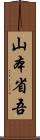 山本省吾 Scroll