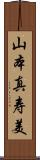 山本真寿美 Scroll