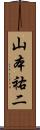 山本祐二 Scroll