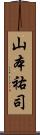 山本祐司 Scroll