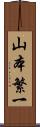 山本繁一 Scroll