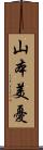 山本美憂 Scroll