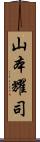 山本耀司 Scroll