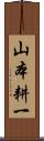 山本耕一 Scroll