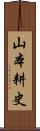 山本耕史 Scroll