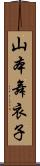 山本舞衣子 Scroll