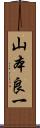山本良一 Scroll