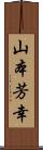 山本芳幸 Scroll