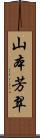山本芳翠 Scroll