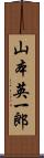 山本英一郎 Scroll