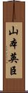 山本英臣 Scroll