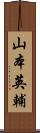 山本英輔 Scroll