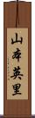 山本英里 Scroll