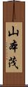山本茂 Scroll