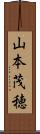 山本茂穂 Scroll