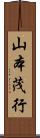 山本茂行 Scroll