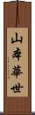 山本華世 Scroll