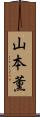 山本薫 Scroll
