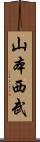 山本西武 Scroll