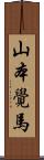 山本覺馬 Scroll