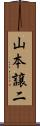 山本譲二 Scroll