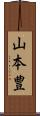 山本豊 Scroll
