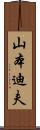 山本迪夫 Scroll