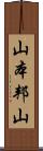 山本邦山 Scroll