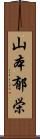 山本郁栄 Scroll