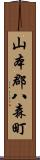 山本郡八森町 Scroll