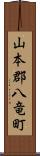 山本郡八竜町 Scroll