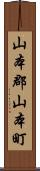 山本郡山本町 Scroll