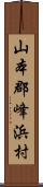 山本郡峰浜村 Scroll