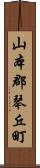 山本郡琴丘町 Scroll