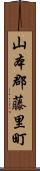 山本郡藤里町 Scroll