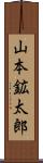 山本鉱太郎 Scroll