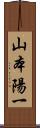 山本陽一 Scroll