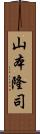 山本隆司 Scroll