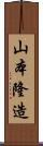 山本隆造 Scroll