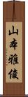 山本雅俊 Scroll