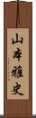 山本雅史 Scroll