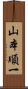 山本順一 Scroll