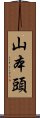 山本頭 Scroll