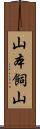 山本飼山 Scroll