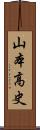 山本高史 Scroll