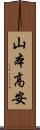 山本高安 Scroll