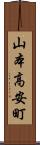 山本高安町 Scroll