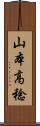 山本高稔 Scroll