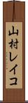山村レイコ Scroll
