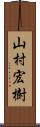 山村宏樹 Scroll